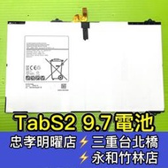 【台北明曜/三重/永和】三星 Tab S2 9.7 電池  SM-T813 T815C 電池維修 電池更換 換電池