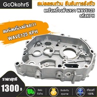 แคร้งเครื่อง แคร้งซ้าย แคร้งขวา รุ่นสตาร์ทมือ เวฟ125 ดรีม125 เวฟ125r เวฟ125x เวฟ125s เวฟ125i-บังลม แ