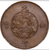 1911大清宣統三年10文NGCMS63BN