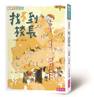 找不到系列（3）：找不到校長（新版） (新品)