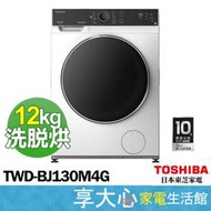 東芝 TOSHIBA 12KG/8KG 洗脫烘 滾筒洗衣機 TWD-BJ130M4G【享大心 家電館】