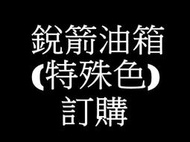 銳箭油箱(特殊色) 野狼雲豹愛將野狼傳奇KTR狼鐵漢EN125愛將FZR小雲豹雄獅B1雲豹FZII皆可改