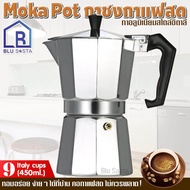 BLU SASTA โมก้าพอท อลูมิเนียม ขนาด 9ถ้วยอิตาลี 450มล. มอคค่าพอท กาต้มกาแฟสดแบบพกพา หม้อต้มกาแฟแรงดัน เครื่องทำกาแฟสด เอสเปรสโซ่พอท moka pot