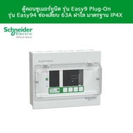 Schneider Electric ตู้คอนซูมเมอร์ยูนิต รุ่น Easy9 Plug-On รุ่น Easy9 4 ช่อง  63A ฝาใส มาตรฐาน IP4X