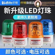 免運~全網最低價~LTE-11011101J聲光報警器LED旋轉警示燈閃亮帶聲音信號燈24V