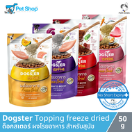 Dogster Topping freeze dried - ด็อกสเตอร์ ผงโรยอาหาร สำหรับสุนัข (50g)