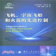 飛機‧太空船和火箭的先進控制（簡體書）