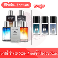 มีให้เลือก 2 ประเภท Gatsby White Up Eau De Toilette 50ml / Gatsby Eau De Blue Roll on 50ml แกสปี้ น้