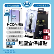 Hoda iPhone 17 16 Pro Max Glass Sticker Dust-Free Space Capsule AR Increased Transparent Low Reflect