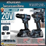 ROWEL สว่านกระแทก+ไขควงกระแทก รุ่น CSD201 (แบต 2ก้อน+แท่นชาร์จ) 20V. CORDLESS DUO SET MOTOR BRUSHLES