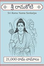 Sri Rama Koti – Likhita Japa Lekhan Pustika | Ram Name writing book | Telugu Edition: Write 21,000 R