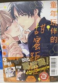 童年玩伴的甜蜜距離 （首刷限定版）（全）