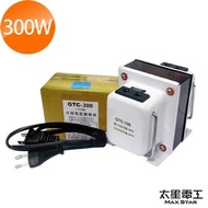 【太星電工】真安全升降壓器110V/220V(300瓦)