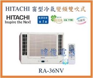 【日立變頻冷氣】 RA-36NV 窗型冷氣 雙吹式 變頻冷暖型 R410 另RA-40NV、RA-36WK、RA50QV