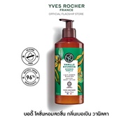 อีฟ โรเช Yves Rocher Bourbon Vanilla Escape Body Lotion 390 มล. โลชั่นบำรุงผิว กลิ่นเบอเบิน วานิลลา 