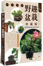 2野趣盆栽(珍藏版) 林國承 2014-7-1 福建科技
