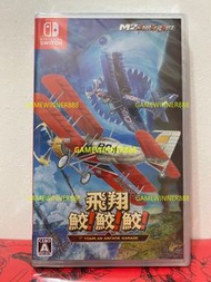 《今日快閃價》全新 日版 Switch NS遊戲 經典射擊 飛機遊戲 合輯 飛翔鮫！鮫！鮫！ / 飛翔鮫！鮫！鮫！ Hishou Same! Same! Same! 飛翔鮫！鮫！鮫！日文版（收錄《瓦德
