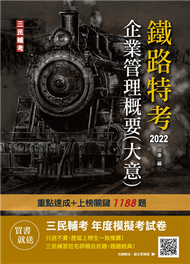 2022企業管理概要（大意）（鐵路佐級/員級適用）（速成+上榜關鍵1188題） (二手)