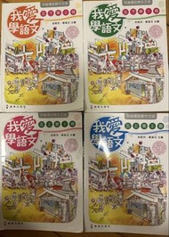 我愛學語文 5上5下及 4上4下