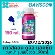 Gaviscon Dual Action กาวิสคอน ดูอัล แอคชั่น ชนิดน้ำ รูปแบบขวด ขวดสีชมพู 150 ml. (พร้อมส่ง)