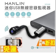 迷你USB無線密錄監視器 HANLIN-UCAM 蒐證 自保 遠端監視 保全 監控 安全