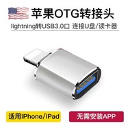 蘋果 iphone OTG 轉接頭 接駁手機