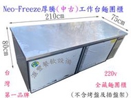 滙豐餐飲設備～中古～台灣第一品牌Neo-Freeze厚騰(中古)工作台麵團櫃/全藏工作台冰箱