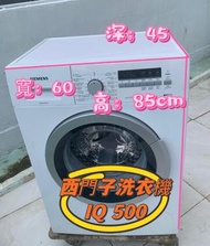洗衣機 Siemens 西門子 iQ500 前置式 (6kg, 1000轉/分鐘) WS10O260BY 二手電器 清倉大減價 最新款 貨到付款 精選貨品 香港二手 二手洗衣機 雪櫃 搬屋 傢俬 家庭