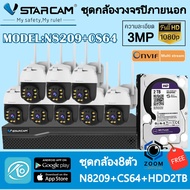 ชุดกล้องวงจรปิด VStarcam กล้องภายนอก กล่องNVR N8209พร้อมกล้องCS64 ความละเอียด3ล้านพิกเซล ฟรีHDD(ชุดก