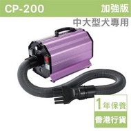 CP-200 專業寵物吹風機 吹毛機 乾毛機 (一年保養) (中型犬至大型犬)