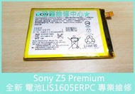 ★普羅維修中心★新北/高雄 Sony Z5 Premium 全新電池 Z5P 耗弱 老化 電量不穩 亂跳 自動關機 斷電