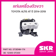 SKR ยางแท่นเครื่อง ยางแท่นเกียร์ TOYOTA ALTIS AT ปี 2014-2019