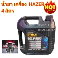 ็HAZER LIQUID น้ำยาเครื่องเฮเซอร์ (กดตัวเลือก) ทำหมอกควัน Hazer Fog Smoke Liquid (Water-base) ควันหน