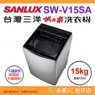 含拆箱定位+舊機回收 台灣三洋 SANLUX SW-V15SA 單槽洗衣機 15kg 公司貨 DD直流 變頻直立