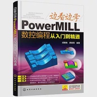 邊看邊學PowerMILL數控編程從入門到精通 作者：席曉哥,成善勝