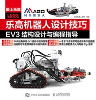 樂高機器人設計技巧 EV3結構設計與編程指導