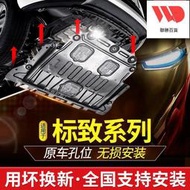 標致308發動機下護板307東風標誌408改裝301車4008底盤5008護板