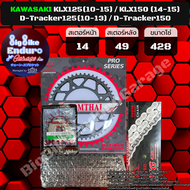 ชุดสเตอร์ โซ่ข้อหนา (ไม่มียางX-Ring) KLX125(10-15) KLX150 (14-15) D-Tracker125(10-13) D-Tracker150-J