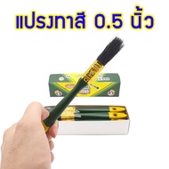 ALLWAYS แปรงทาสี 0.5 นิ้ว (ครึ่งนิ้ว) แปรงทาสีบ้าน จำนวน 1 โหล แปรงขนสัตว์แท้ ด้ามพลาสติก อย่างดี แป