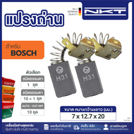 แปรงถ่าน NKR FOR BOSCH #GKS235 (ขนาด 7x12.7x20) 11ชุด:กล่อง