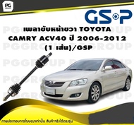 เพลาขับหน้าขวา TOYOTA  CAMRY ACV40 ปี 2006-2012  (1 เส้น)/GSP