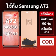 หน้าจอ Samsung A72 4G และ Samsung a72 5G แบบ LCD พร้อมทัชสกรีน แถมชุดเครื่องมือซ่อมแซมพร้อมกาว รับปร