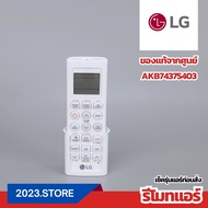 AKB74375403 รีโมทแอร์ LG อะไหล่แอร์ ของแท้ จากศูนย์