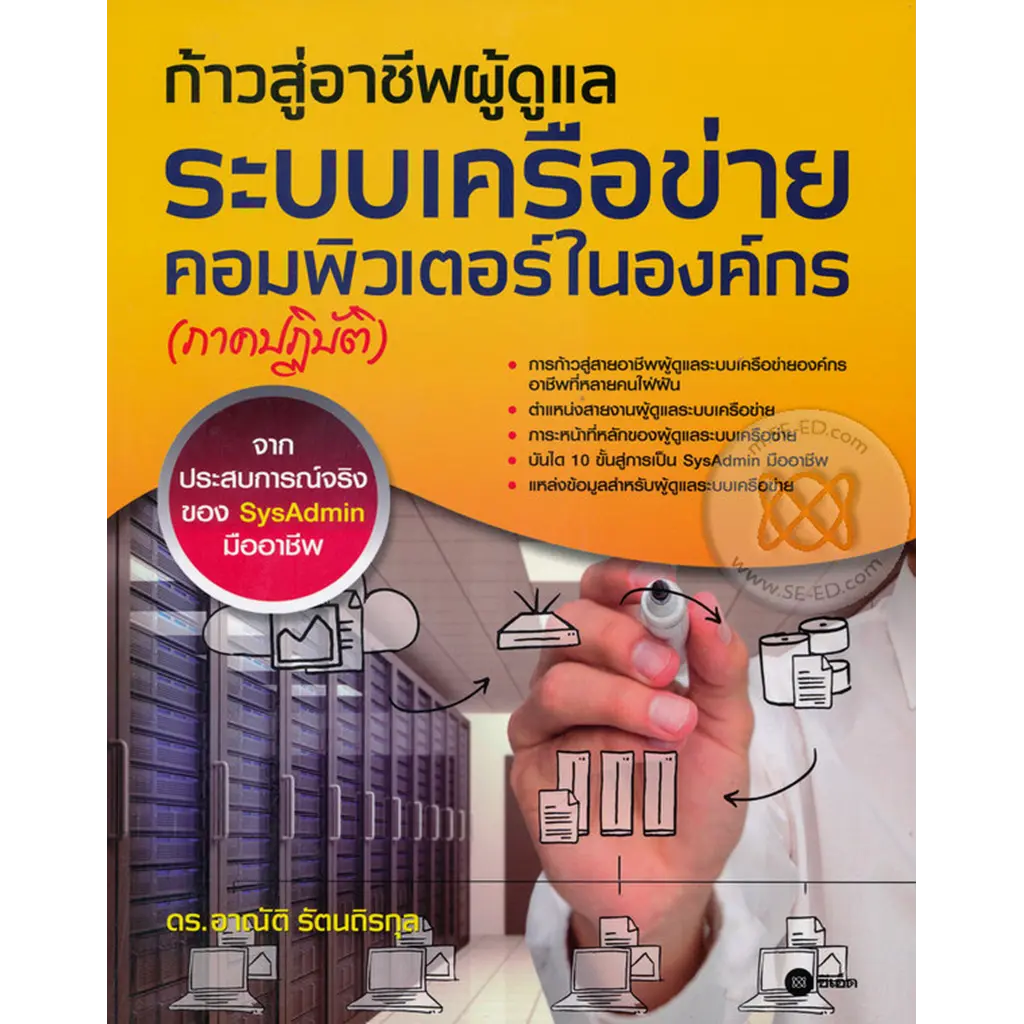 ก้าวสู่อาชีพผู้ดูแลระบบเครือข่ายคอมพิวเตอร์ในองค์กร
