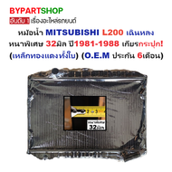 หม้อน้ำ MITSUBISHI L200 เฉินหลง ทองแดงทั้งใบ 2ช่อง เกียร์ธรรมดา ปี 1981-1986 มิตซู L200 [ประกัน 6ด.]