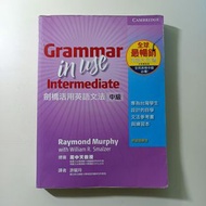 劍橋活用英語文法：中級 (Grammar in Use Taiwan bilingual edition)