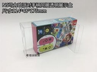 【好康免運】任天堂switch ns瑪利歐馬力歐派對手柄同捆版遊戲收藏展示保護盒