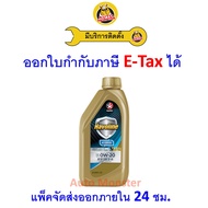 ❇️ ส่งไว | ใหม่ | ของแท้ ❇️ น้ำมันเครื่อง Caltex Havoline Hybrid 0W-20 0W20 เบนซิน สังเคราะห์ API SP