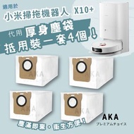 AKA 小米Xiaomi 掃拖機器人X10+代用塵袋 ・掃地拖地機械人 X10 plus・ 一次性塵袋代用 一套4個 抵用裝