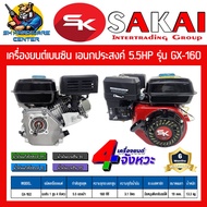 เครื่องยนต์เบนซิน เอนกประสงค์ 4จังหวะ กำลัง 5.5HP ขนาเพลา 19mm ยี่ห้อ SAKAI รุ่น GX-160 (รับประกัน 6